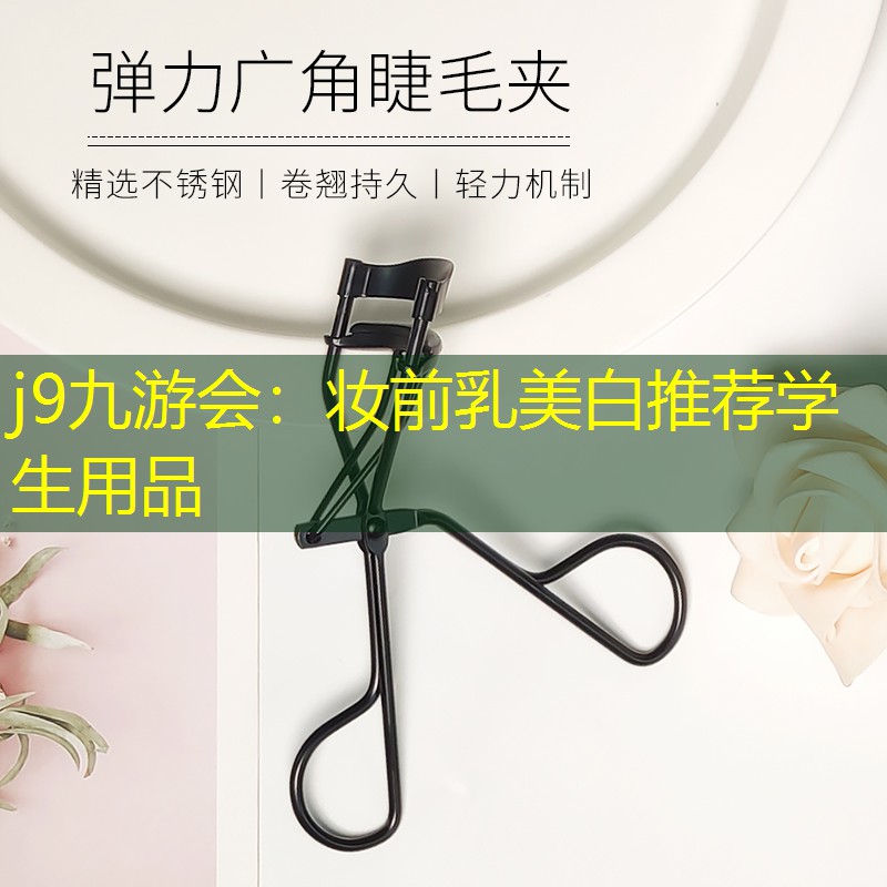 妆前乳美白推荐学生用品