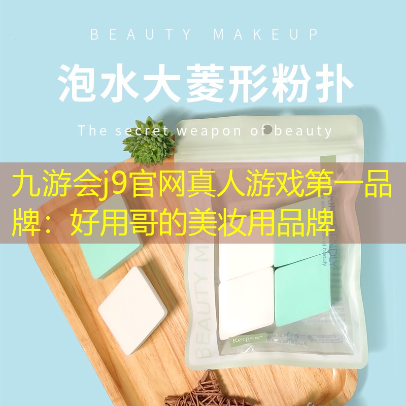 好用哥的美妆用品牌