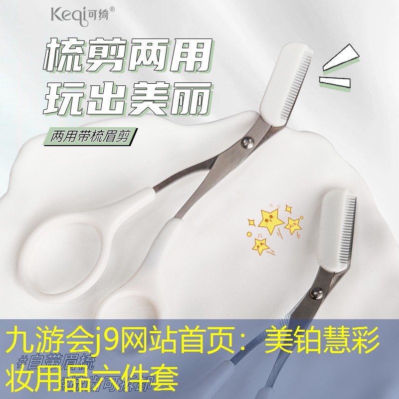 美铂慧彩妆用品六件套