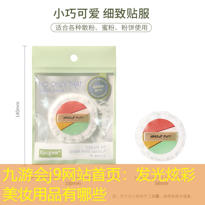 发光炫彩美妆用品有哪些