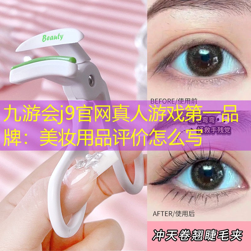 美妆用品评价怎么写