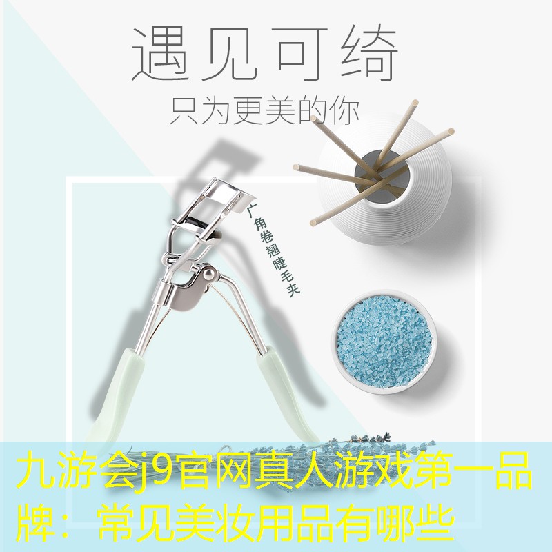 常见美妆用品有哪些