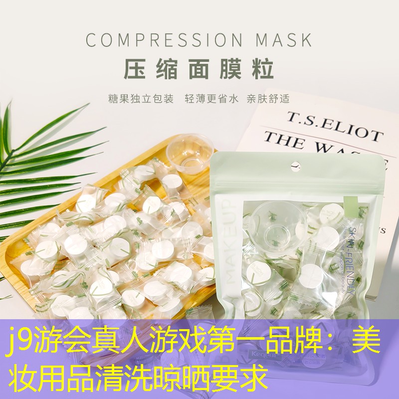 美妆用品清洗晾晒要求