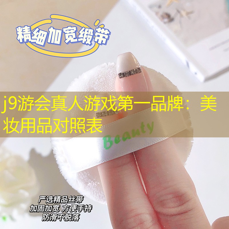美妆用品对照表