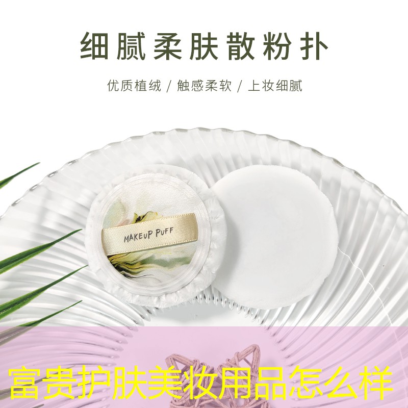 富贵护肤美妆用品怎么样