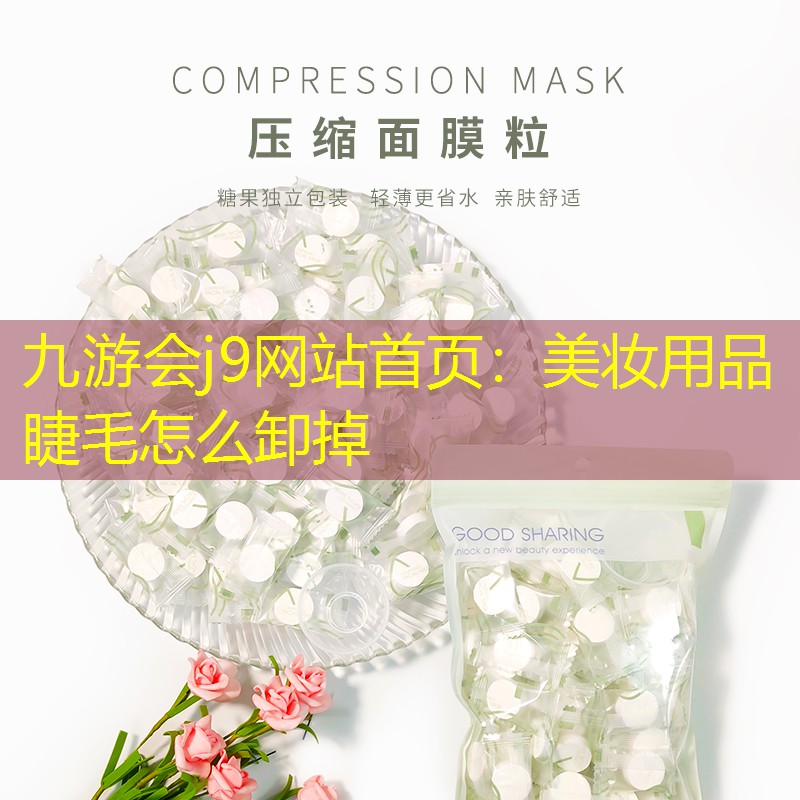美妆用品睫毛怎么卸掉