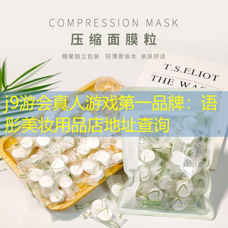 语彤美妆用品店地址查询
