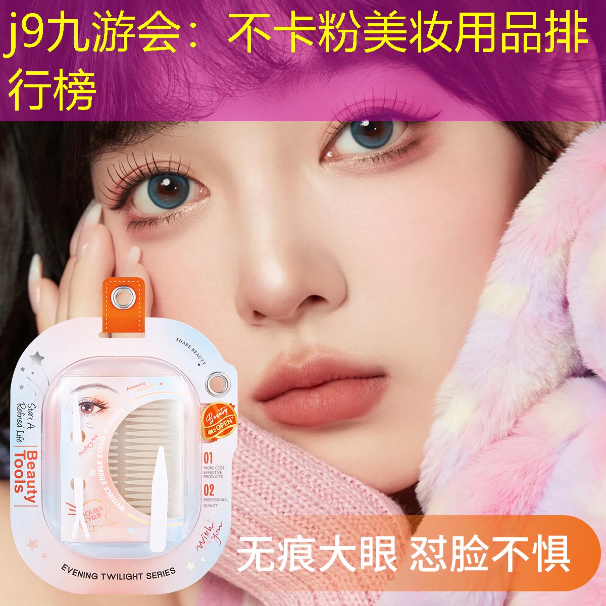 不卡粉美妆用品排行榜