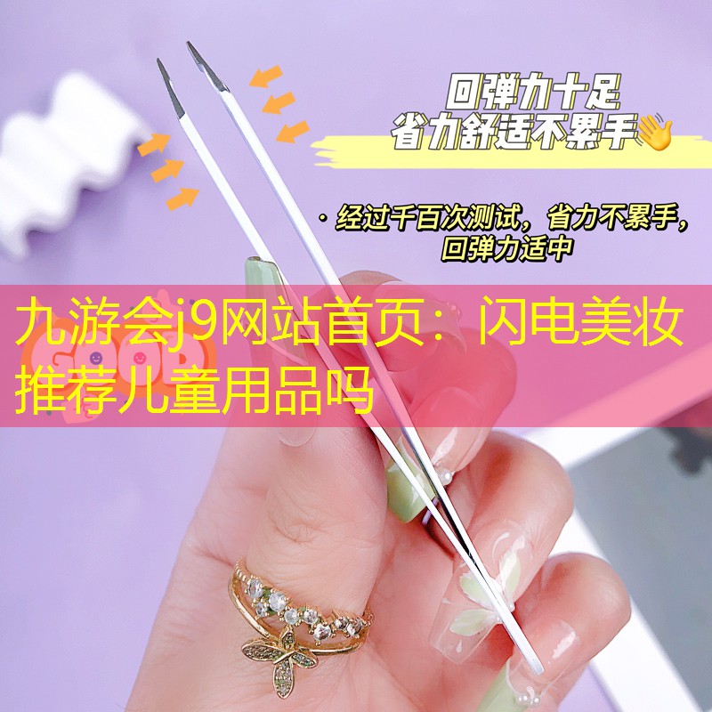 闪电美妆推荐儿童用品吗