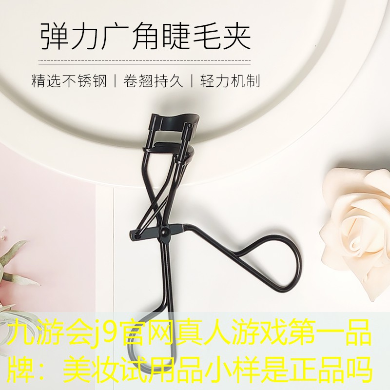 美妆试用品小样是正品吗