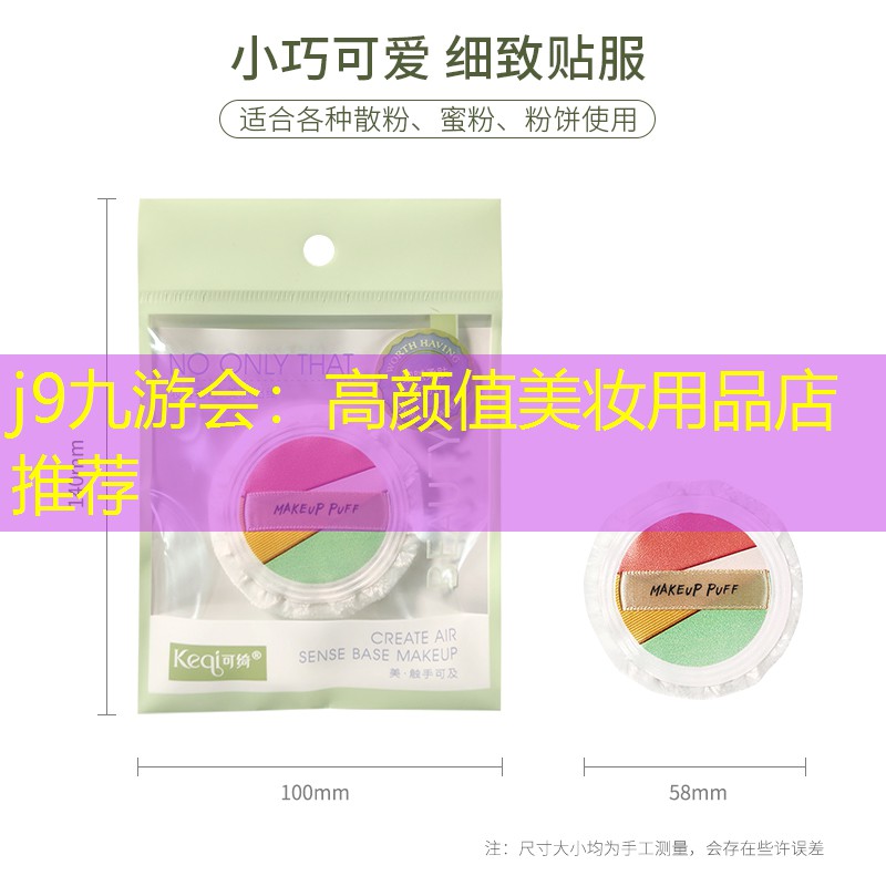 高颜值美妆用品店推荐
