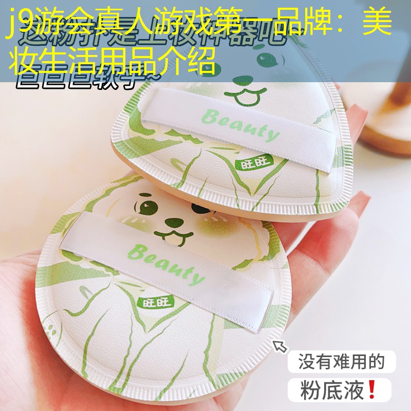 美妆生活用品介绍