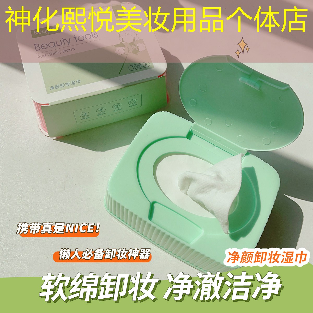 神化熙悦美妆用品个体店