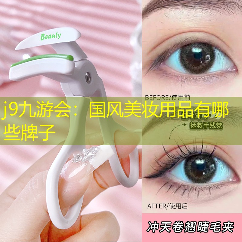 国风美妆用品有哪些牌子