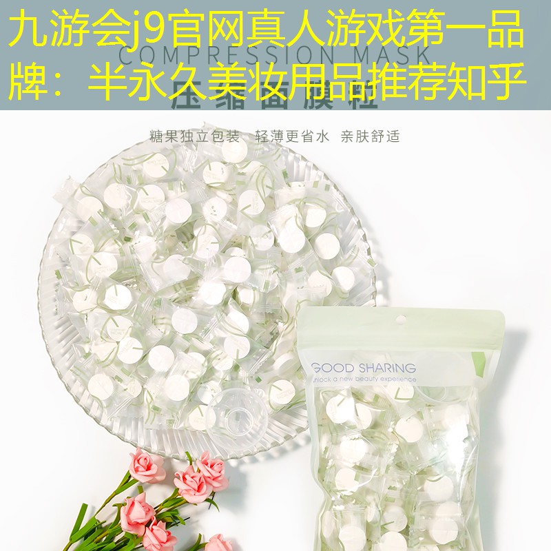 半永久美妆用品推荐知乎