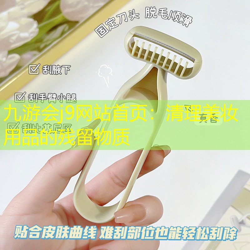 清理美妆用品的残留物质