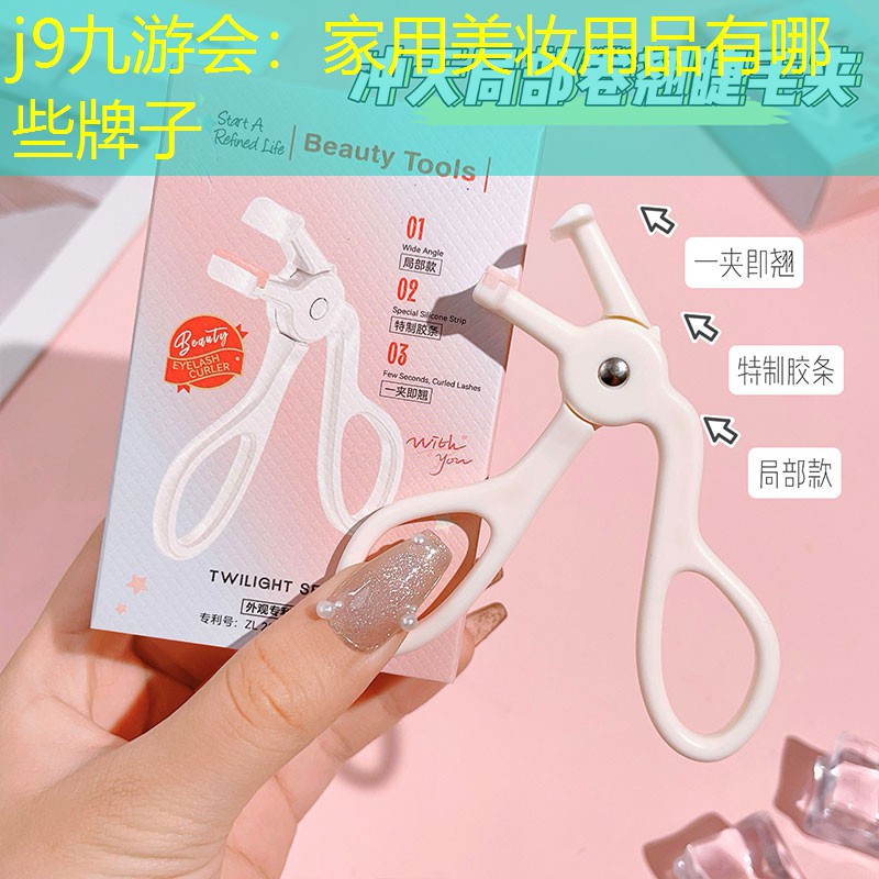 家用美妆用品有哪些牌子