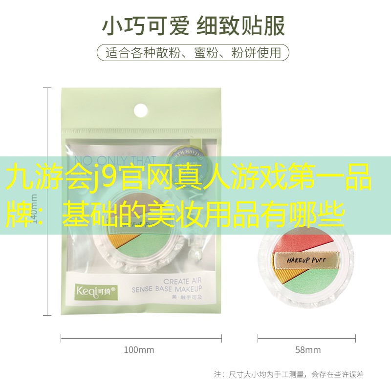 基础的美妆用品有哪些