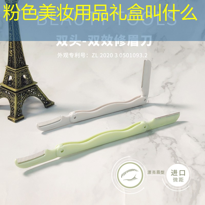 粉色美妆用品礼盒叫什么