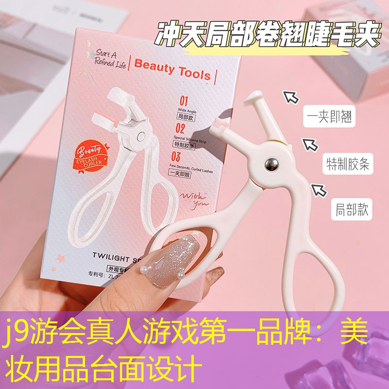 美妆用品台面设计