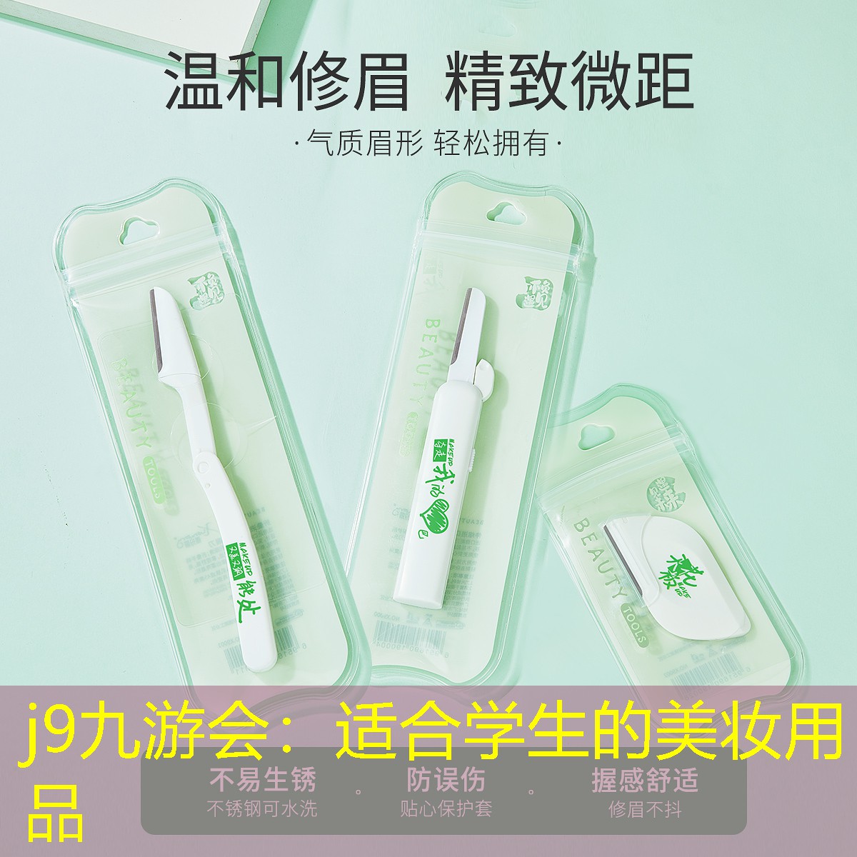 适合学生的美妆用品