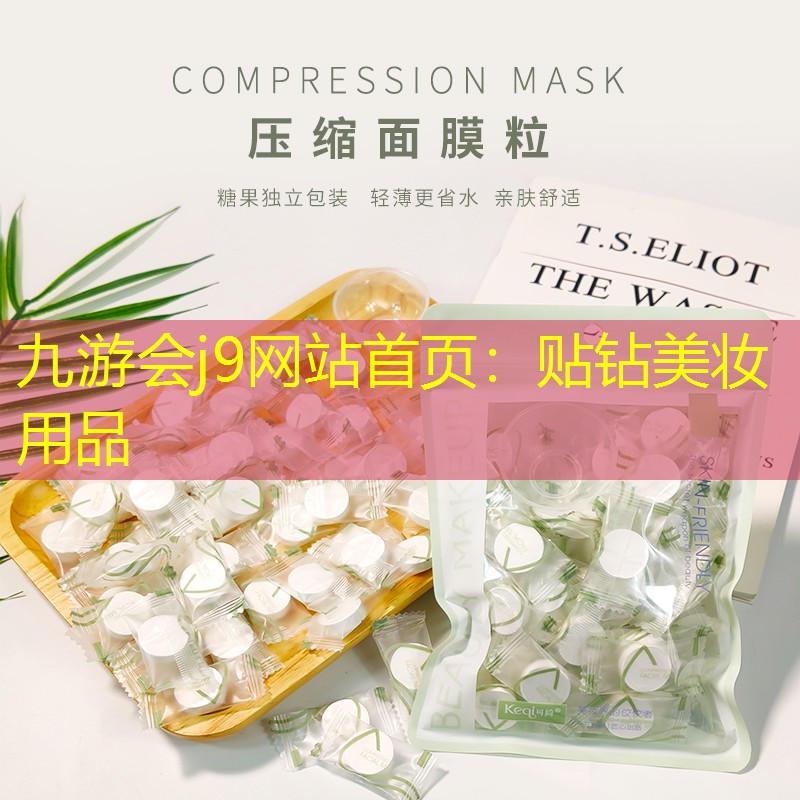 贴钻美妆用品