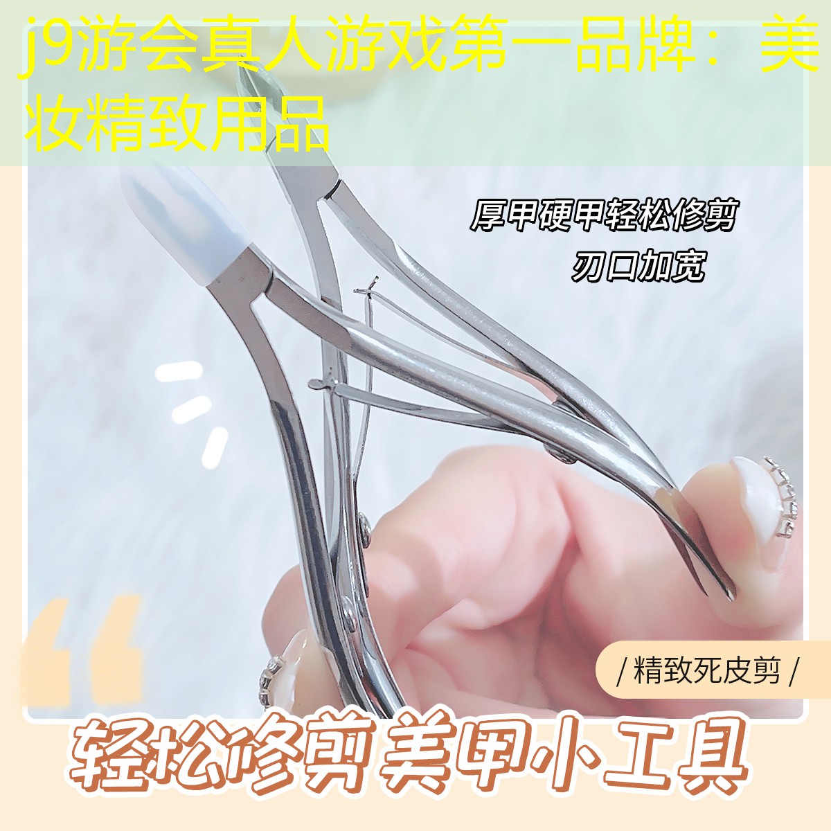 美妆精致用品