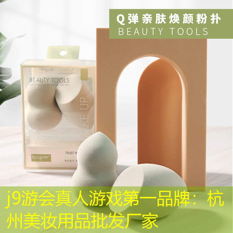杭州美妆用品批发厂家