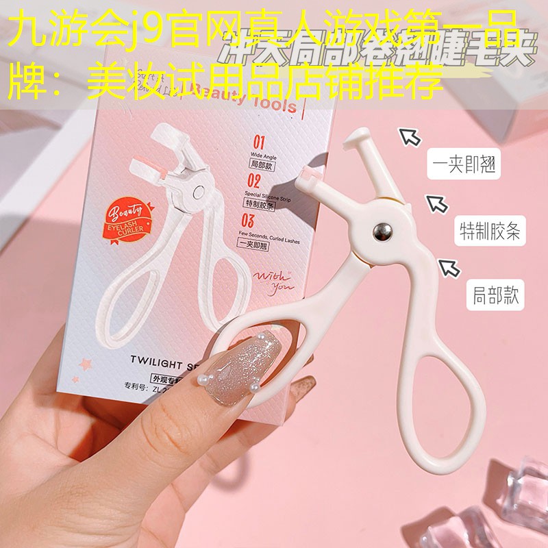 美妆试用品店铺推荐