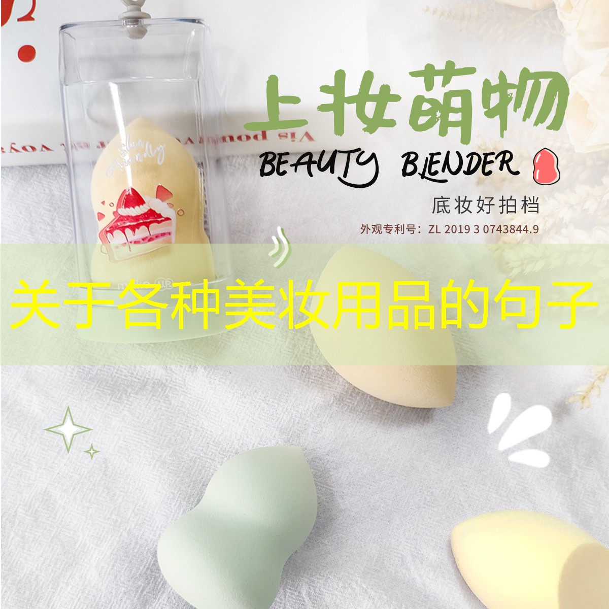 关于各种美妆用品的句子