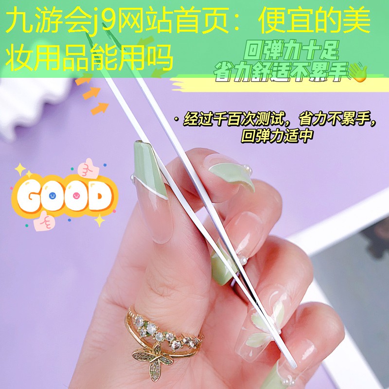便宜的美妆用品能用吗