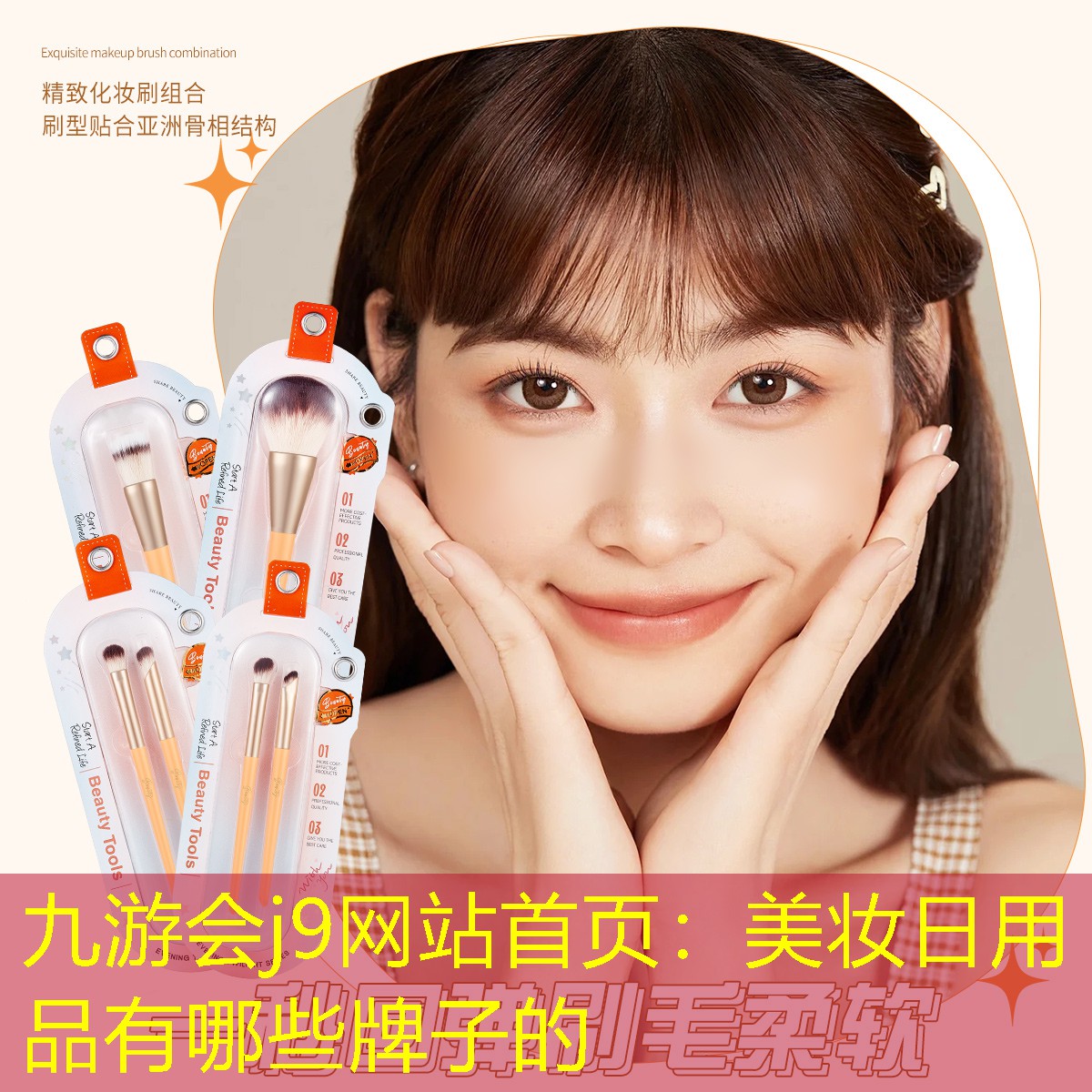 美妆日用品有哪些牌子的