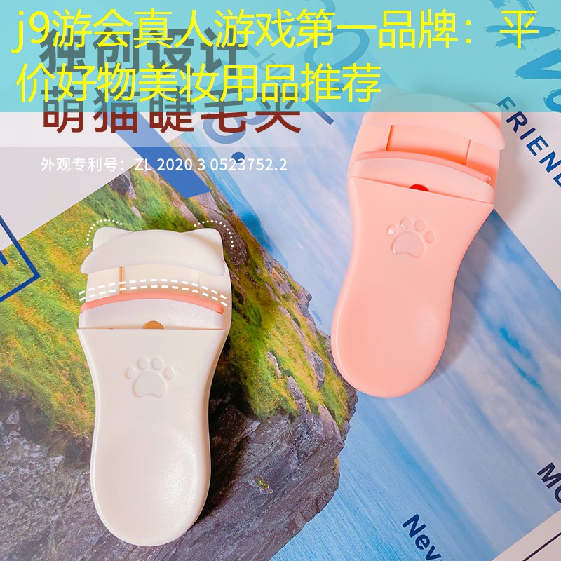 平价好物美妆用品推荐