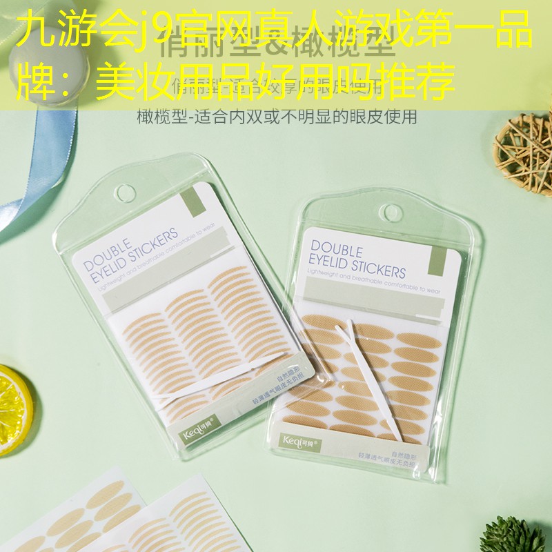 美妆用品好用吗推荐