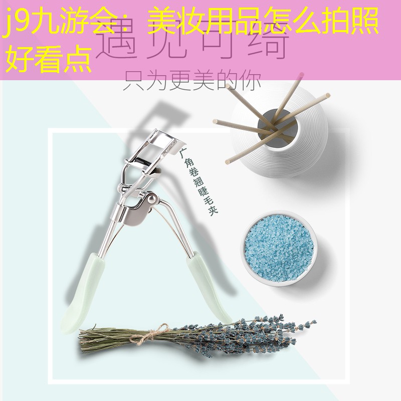 美妆用品怎么拍照好看点