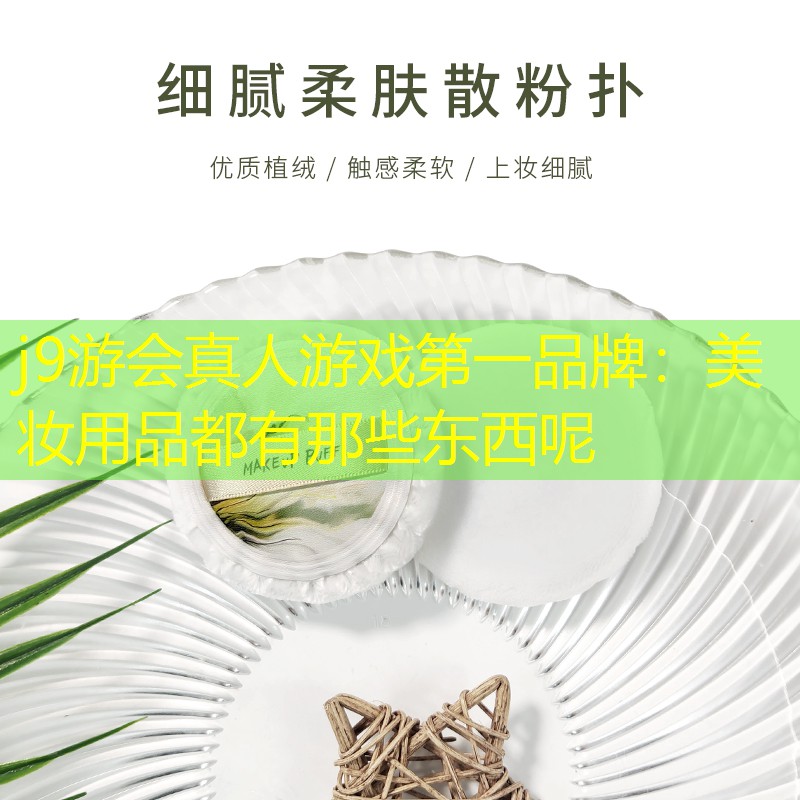 美妆用品都有那些东西呢