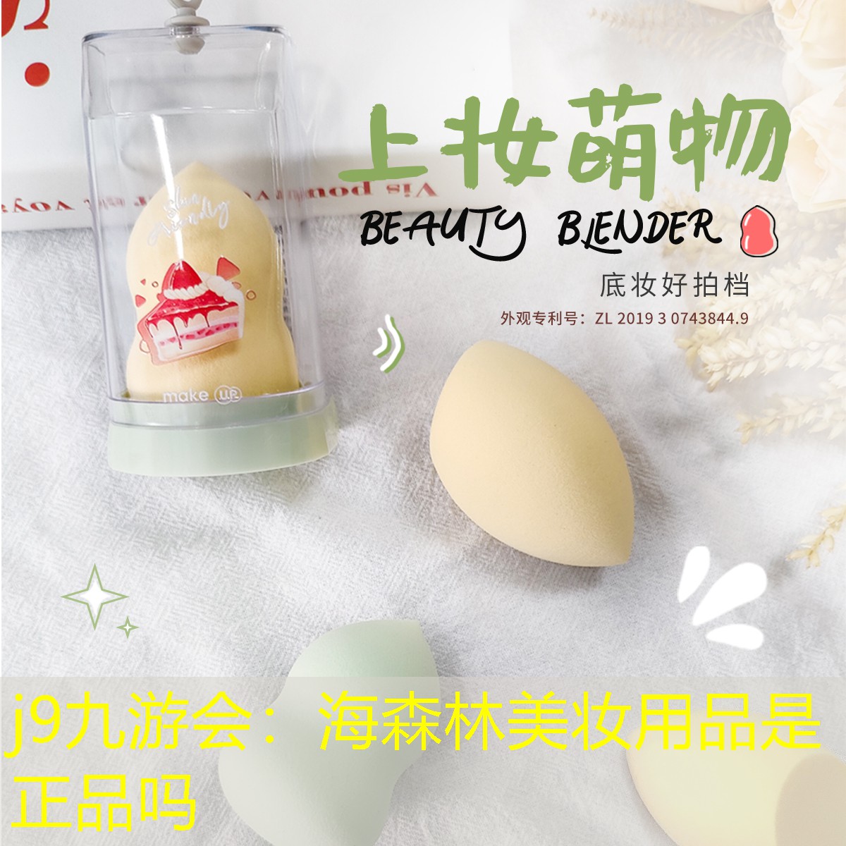 海森林美妆用品是正品吗