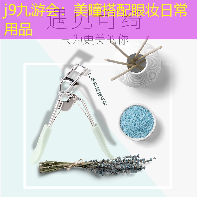 美瞳搭配眼妆日常用品