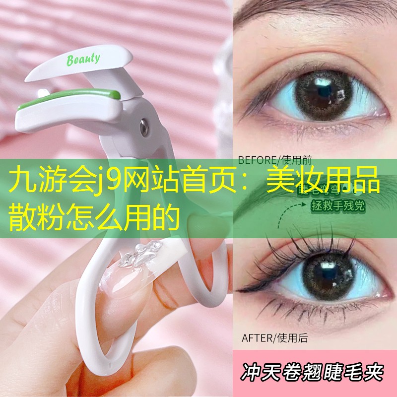 美妆用品散粉怎么用的