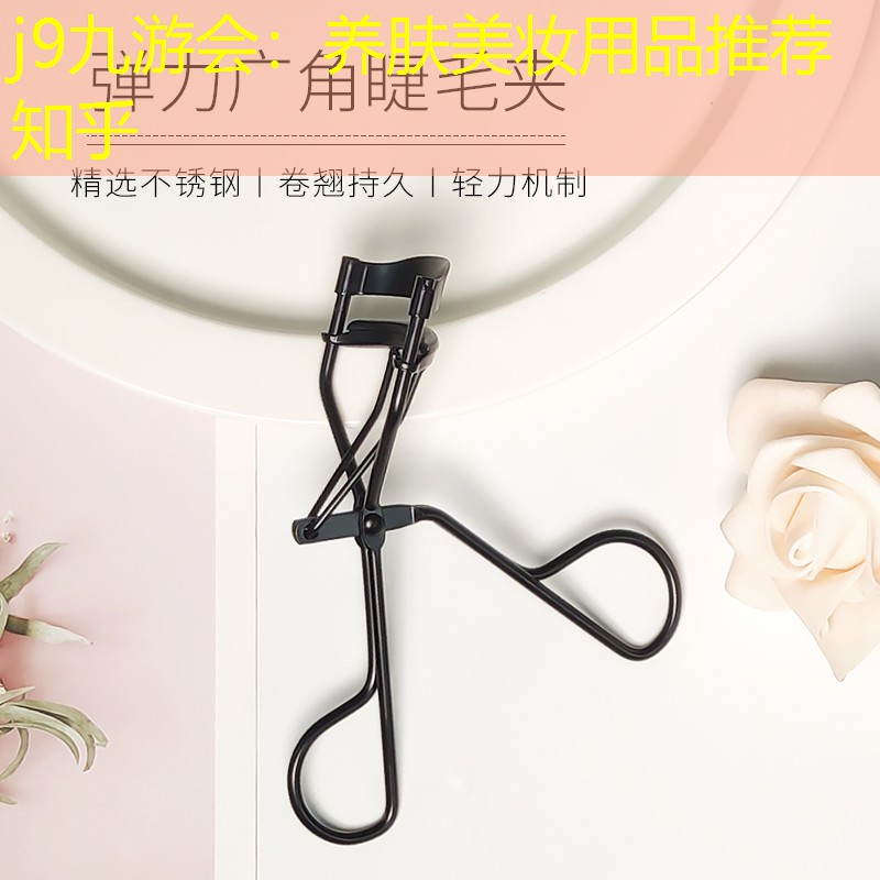 养肤美妆用品推荐知乎