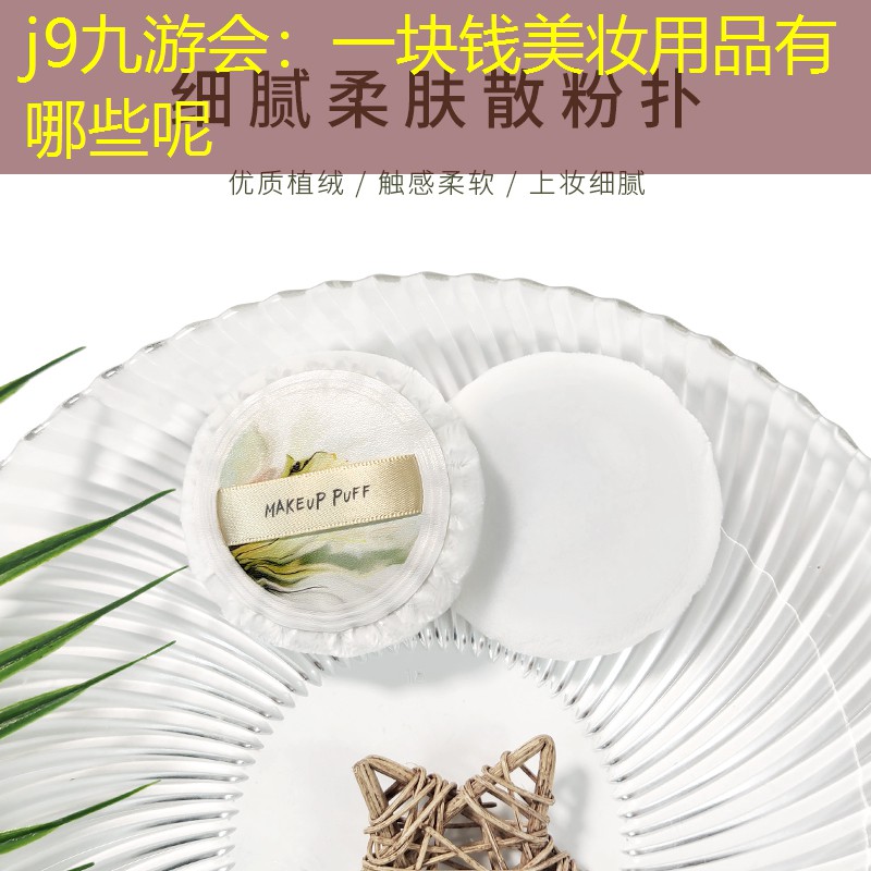 一块钱美妆用品有哪些呢