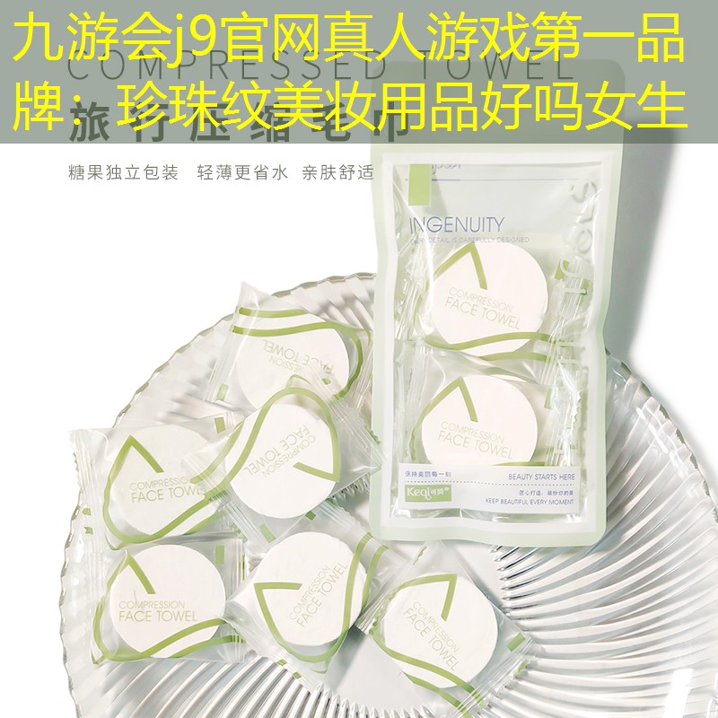 珍珠纹美妆用品好吗女生