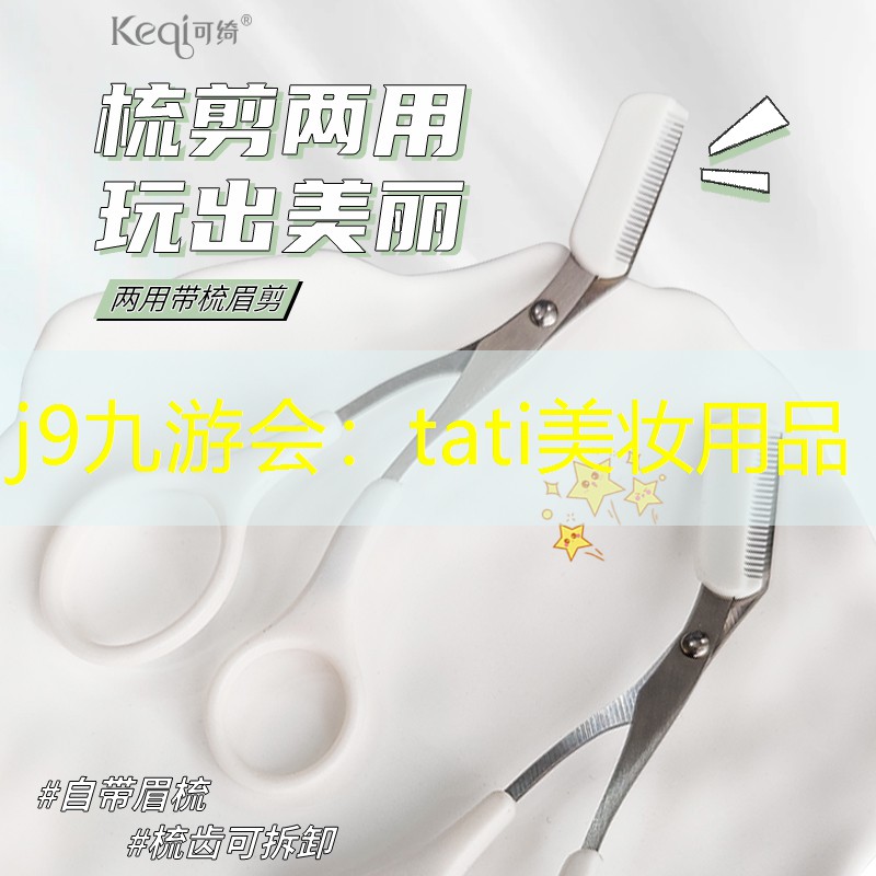 tati美妆用品