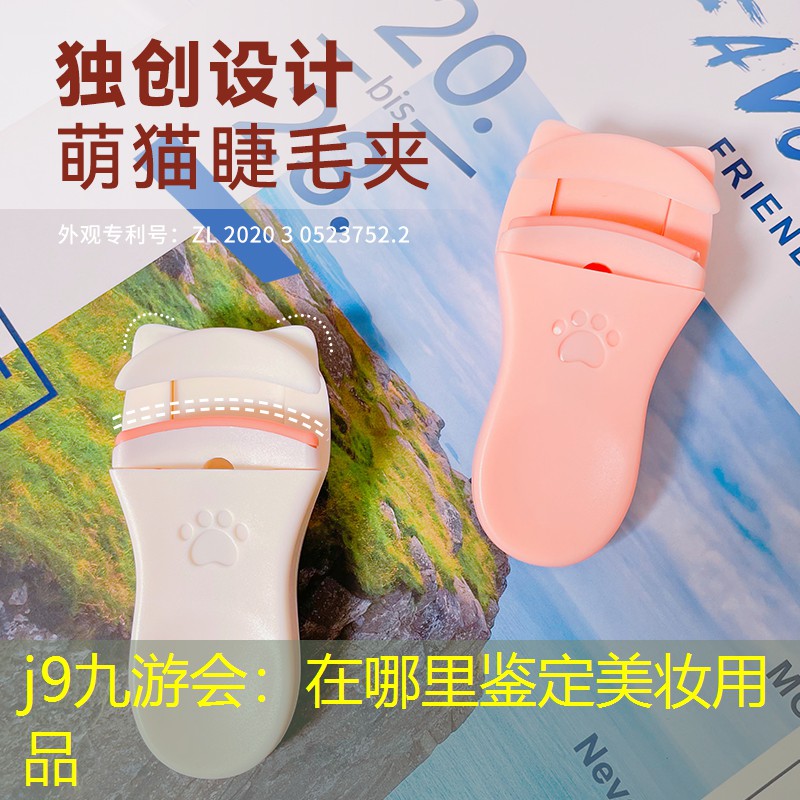 在哪里鉴定美妆用品