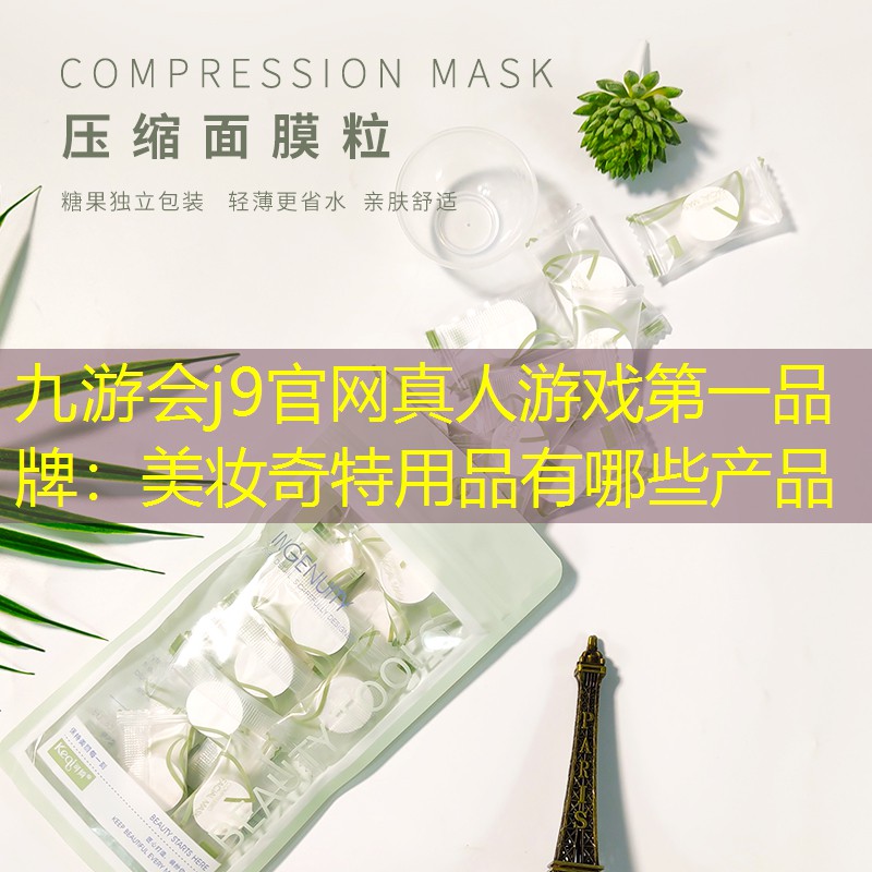 美妆奇特用品有哪些产品