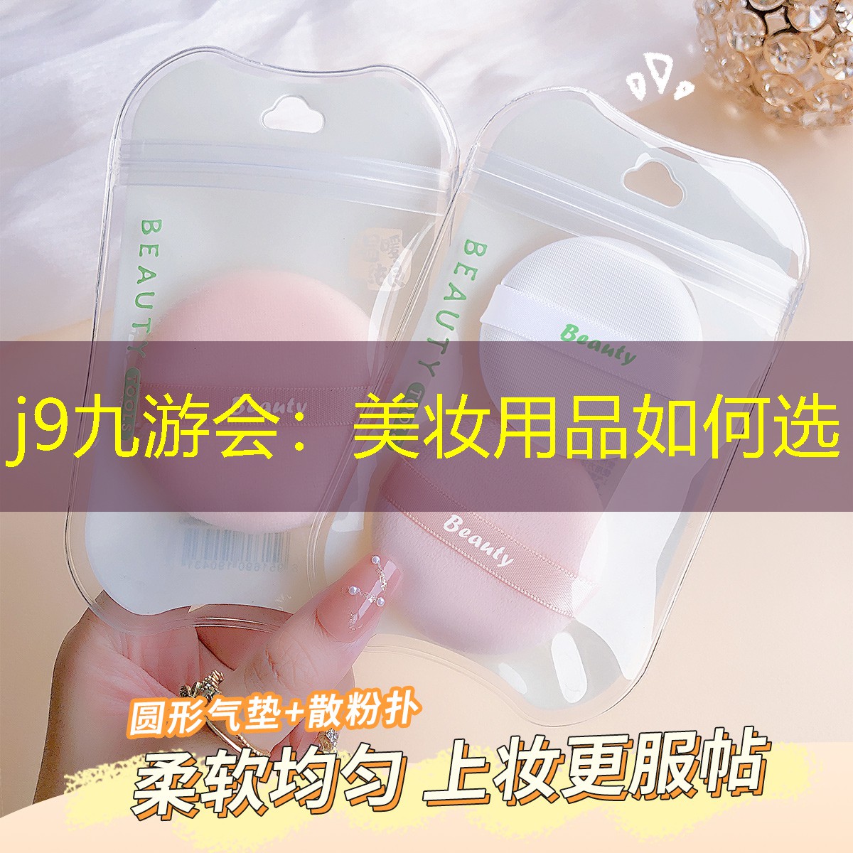 美妆用品如何选