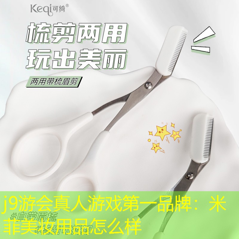 米菲美妆用品怎么样