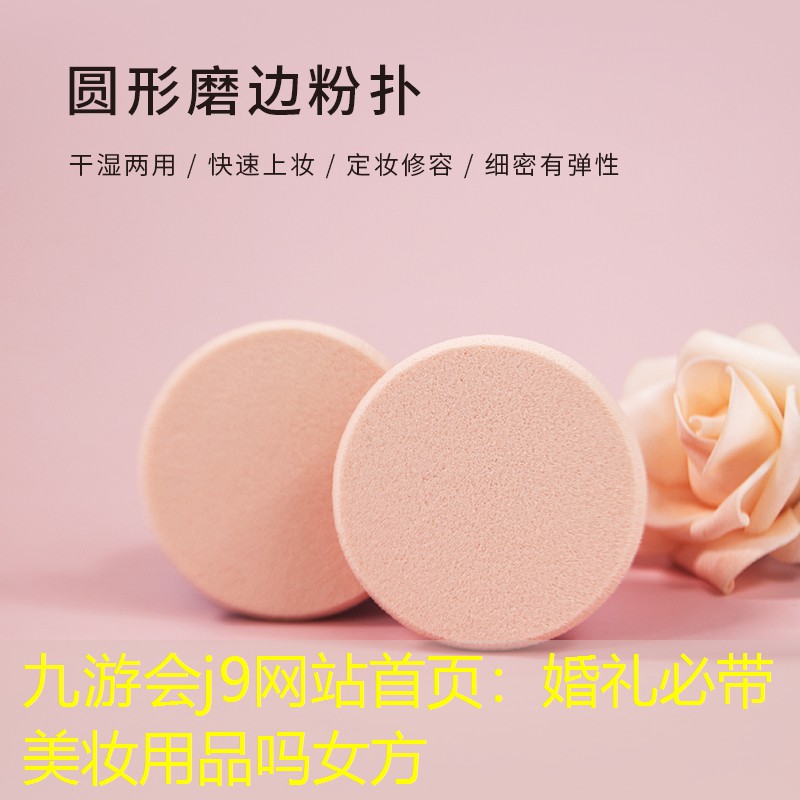 婚礼必带美妆用品吗女方