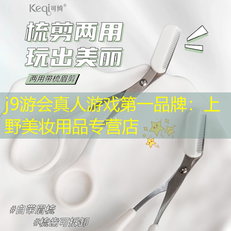 上野美妆用品专营店