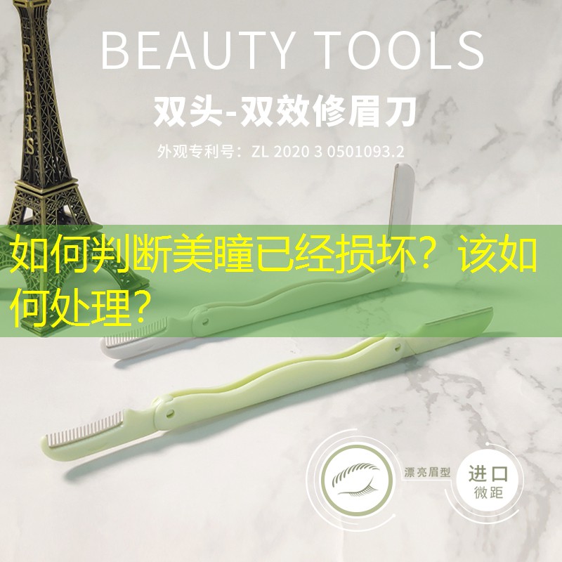 如何判断美瞳已经损坏？该如何处理？